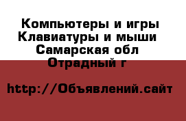Компьютеры и игры Клавиатуры и мыши. Самарская обл.,Отрадный г.
